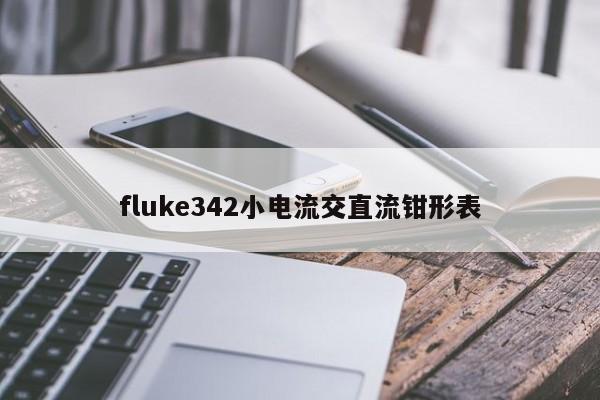 fluke342小电流交直流钳形表
