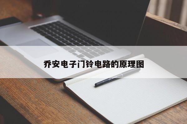 乔安电子门铃电路的原理图