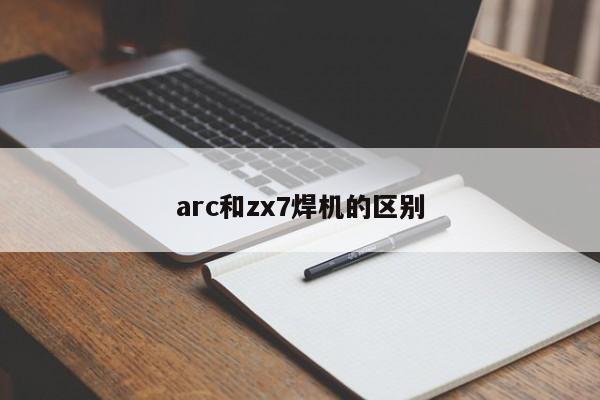 arc和zx7焊机的区别