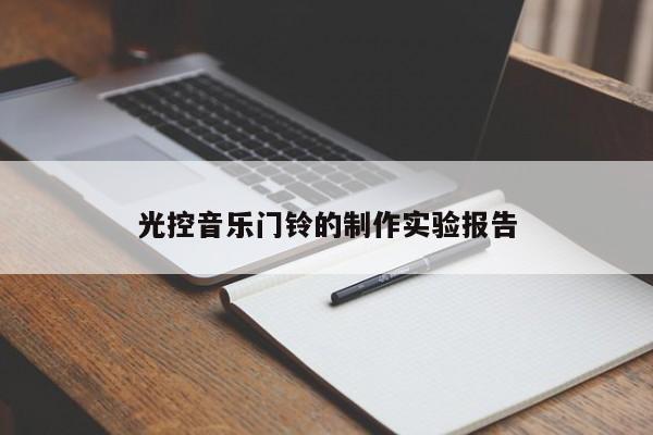 光控音乐门铃的 *** 实验报告