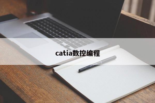 catia数控编程