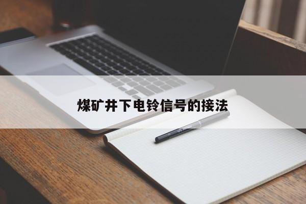 煤矿井下电铃信号的接法