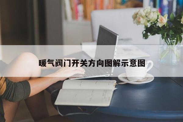 暖气阀门开关方向图解示意图