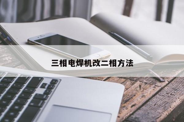 三相电焊机改二相 *** 
