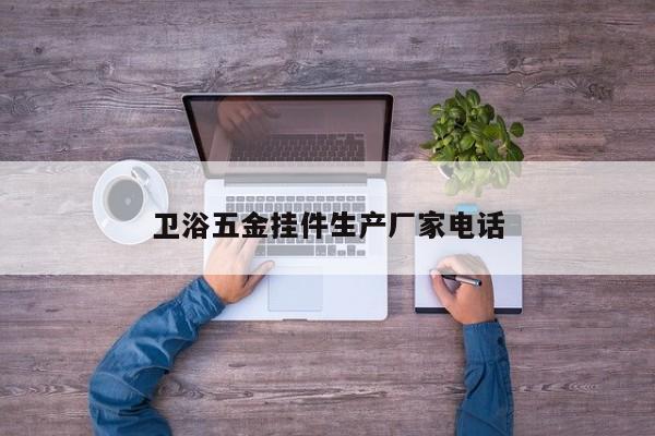 卫浴五金挂件生产厂家 *** 