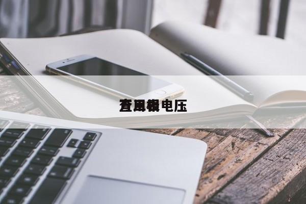 万用表查三相电压
