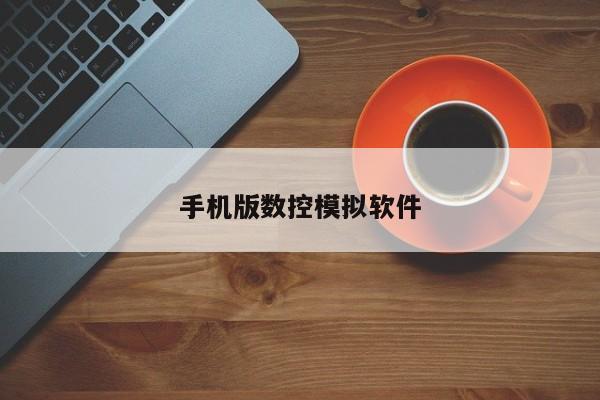 手机版数控模拟软件