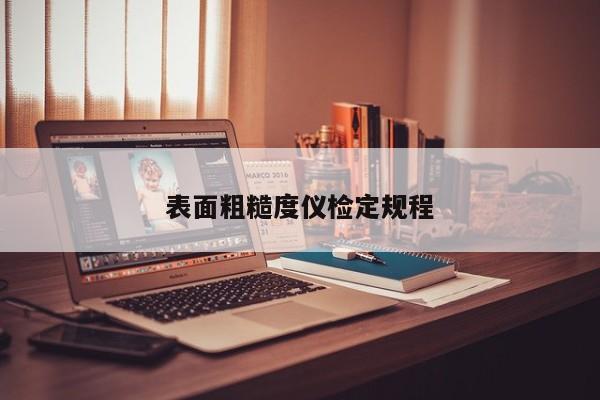 表面粗糙度仪检定规程
