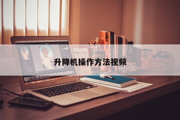 升降机操作 *** 视频
