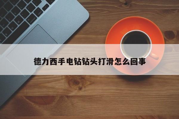 德力西手电钻钻头打滑怎么回事
