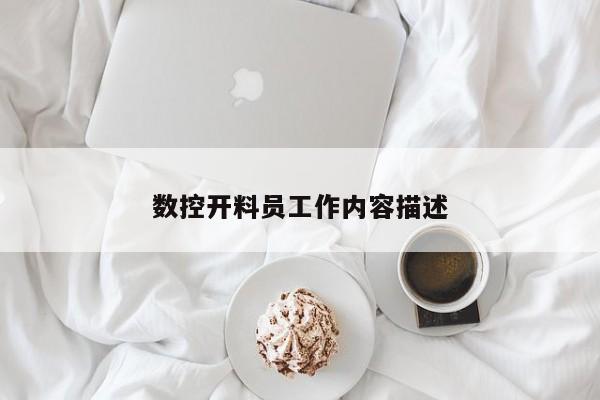 数控开料员工作内容描述