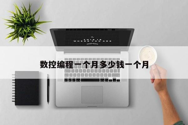 数控编程一个月多少钱一个月