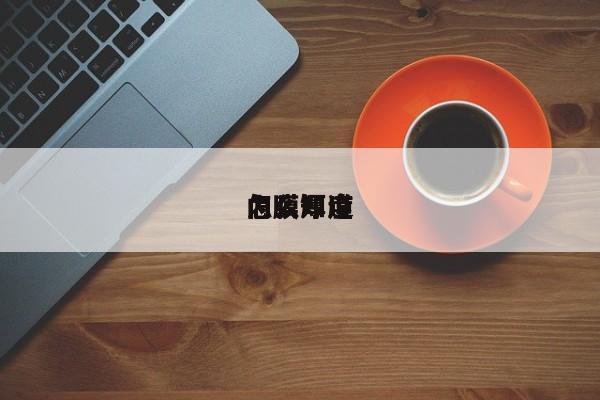 怎么知道内膜厚度