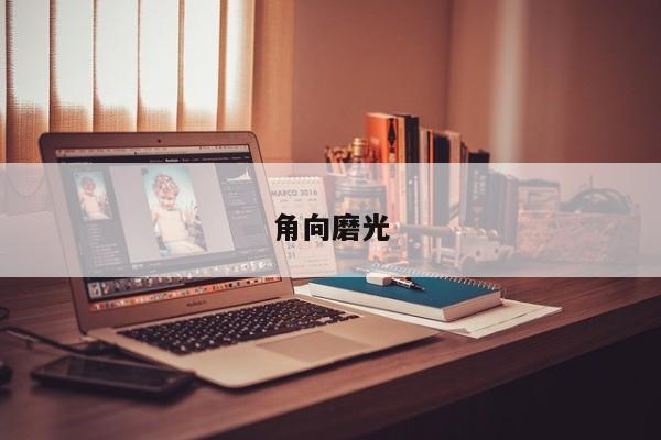 角向磨光