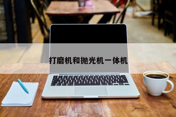 打磨机和抛光机一体机