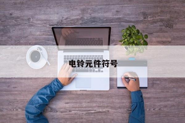 电铃元件符号