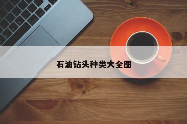 石油钻头种类大全图