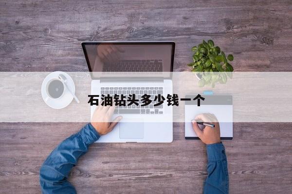 石油钻头多少钱一个