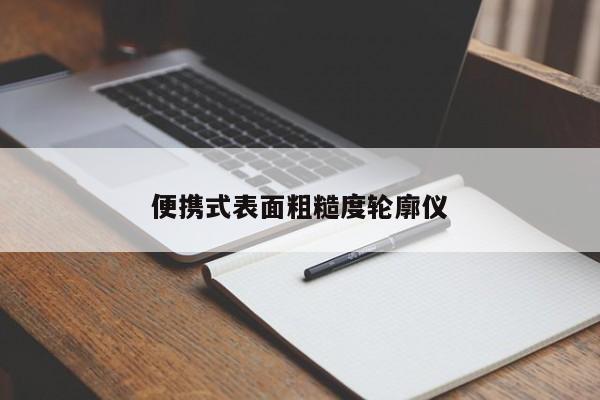 便携式表面粗糙度轮廓仪