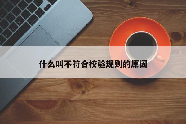 什么叫不符合校验规则的原因