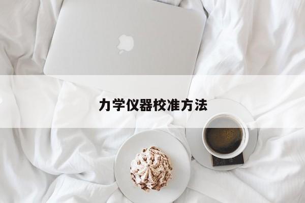 力学仪器校准 *** 