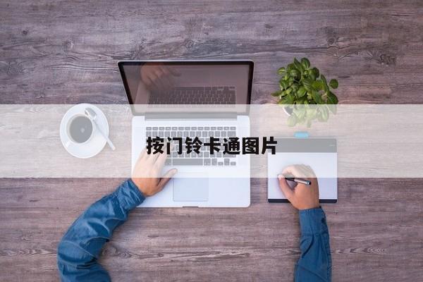 按门铃卡通图片