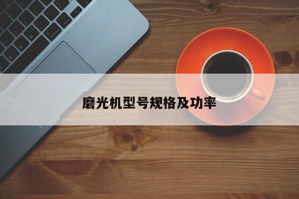 磨光机型号规格及功率