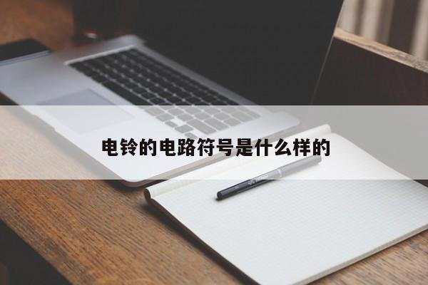 电铃的电路符号是什么样的