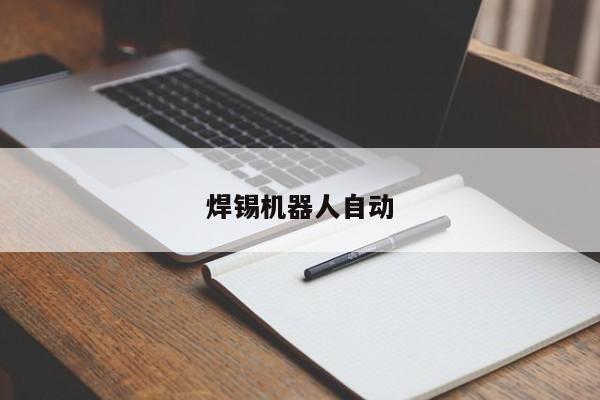 焊锡机器人自动