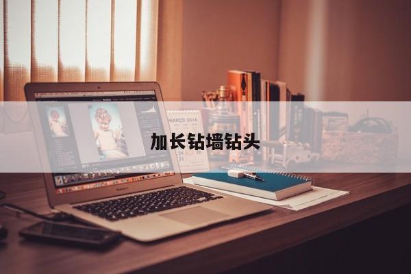 加长钻墙钻头