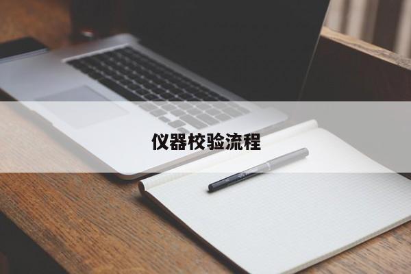 仪器校验流程