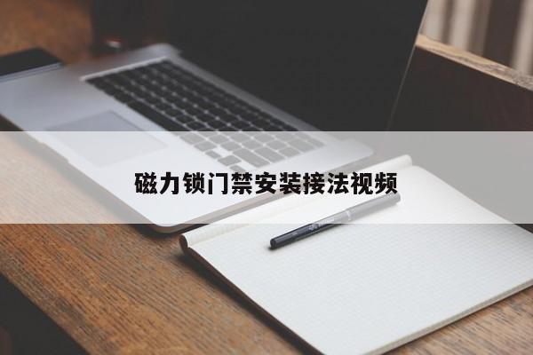 磁力锁门禁安装接法视频