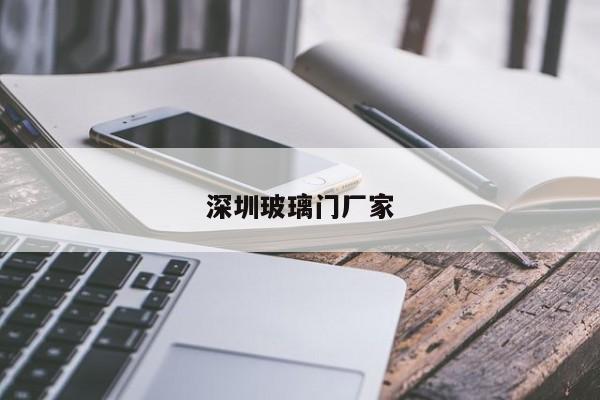 深圳玻璃门厂家