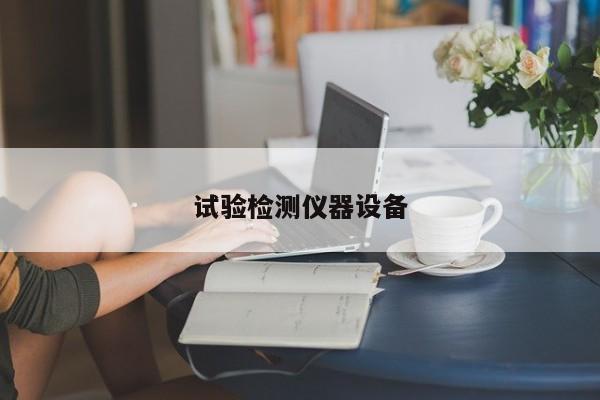 试验检测仪器设备