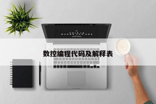 数控编程代码及解释表