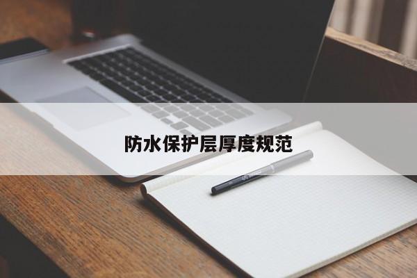 防水保护层厚度规范