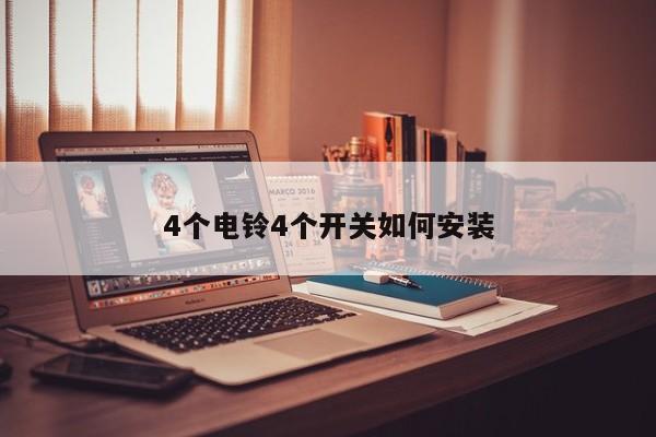 4个电铃4个开关如何安装