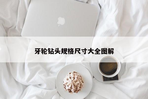 牙轮钻头规格尺寸大全图解