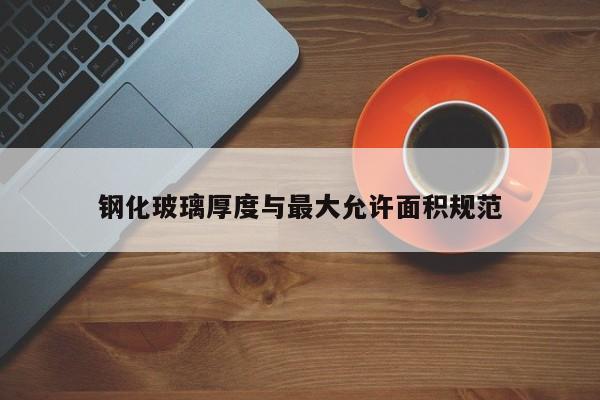 钢化玻璃厚度与更大允许面积规范