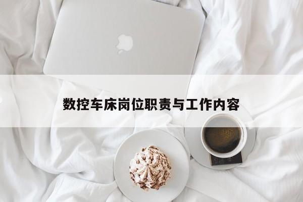 数控车床岗位职责与工作内容