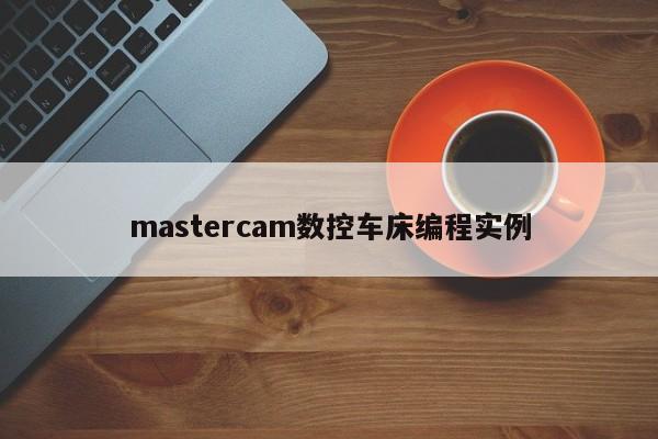 mastercam数控车床编程实例