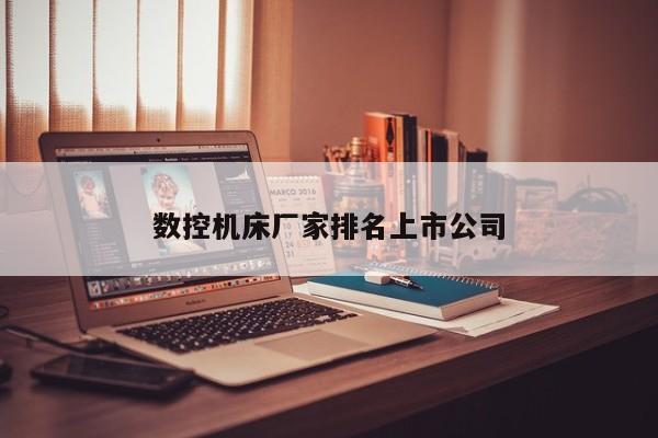 数控机床厂家排名上市公司