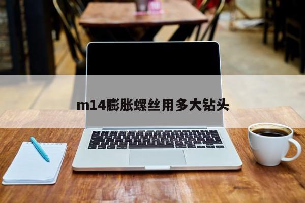 m14膨胀螺丝用多大钻头