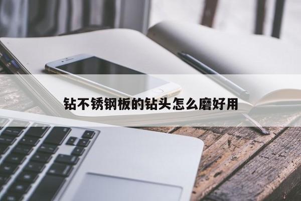 钻不锈钢板的钻头怎么磨好用