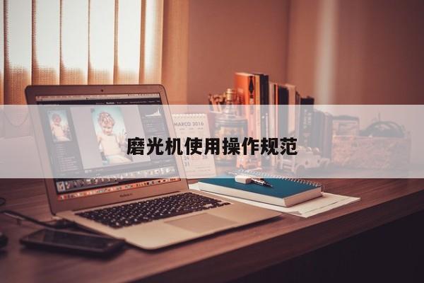 磨光机使用操作规范