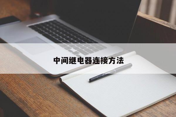 中间继电器连接 *** 