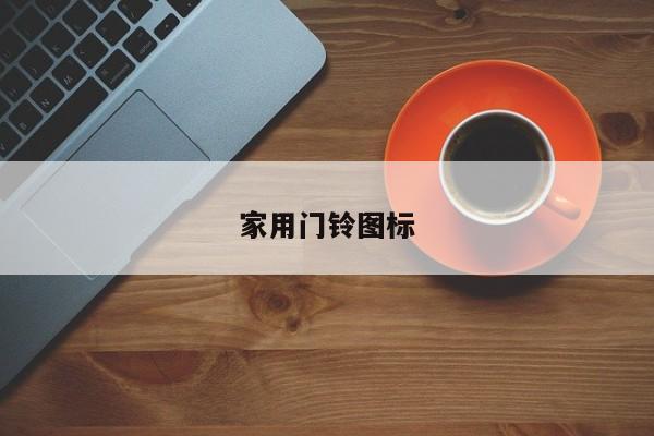 家用门铃图标
