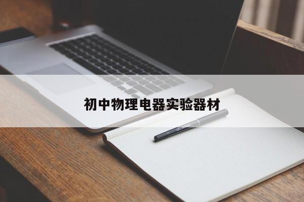初中物理电器实验器材