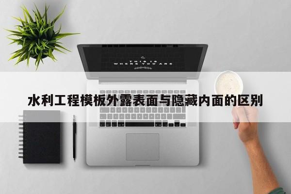 水利工程模板外露表面与隐藏内面的区别