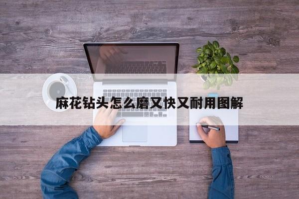 麻花钻头怎么磨又快又耐用图解